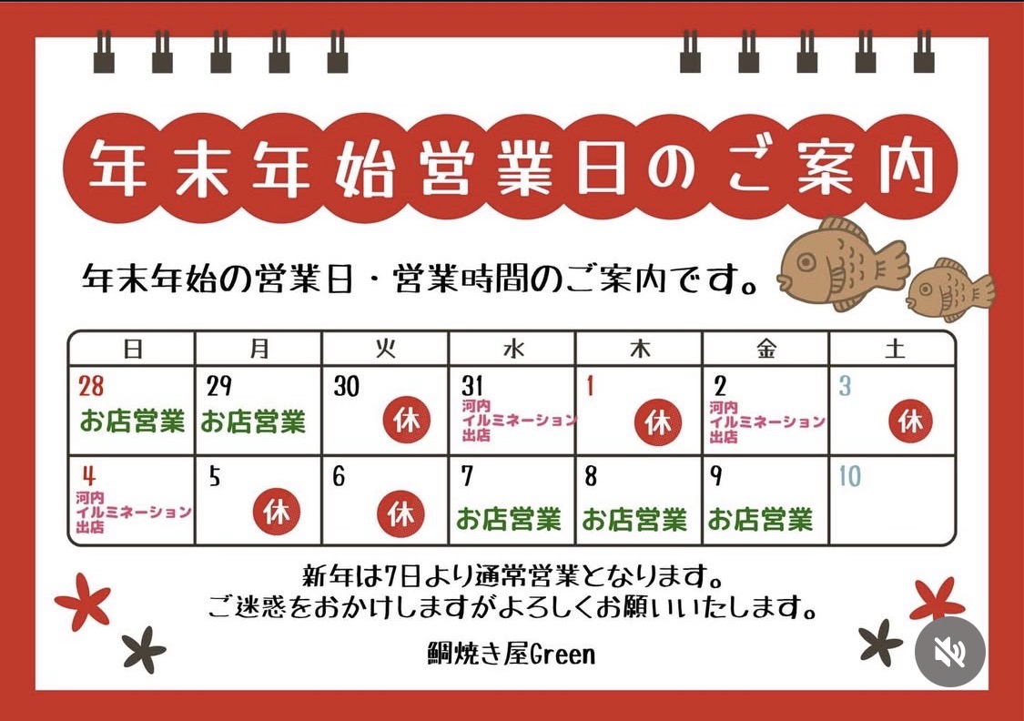 【-12月末納品御希望】たおぱんだ様　リクエスト品 年末年始の営業のお知らせ | 鯛焼き屋Green